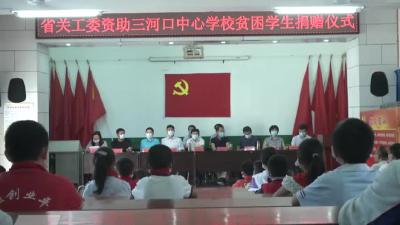省关工委情系三河口中心学校贫困生