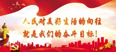 人民对美好生活的向往就是我们的奋斗目标！