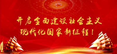 开启全面建设社会主义现代化国家新征程！