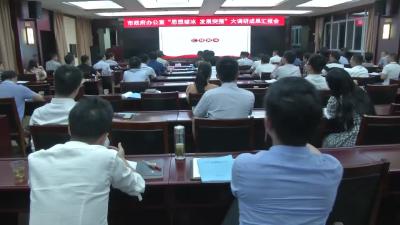 市政府办聚焦思想破冰 发展突围