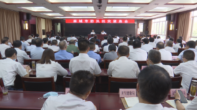 全市防汛抗灾紧急会：守住生命安全底线 科学防汛抗灾