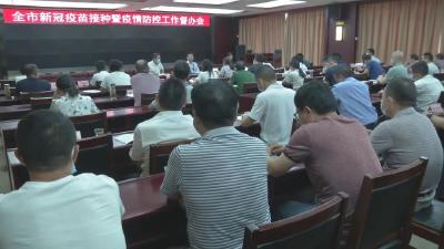 全市疫苗接种暨疫情防控工作督办会强调：有力有序加快建立全市免疫屏障