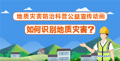 关于地质灾害 ，这些知识你需要了解