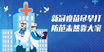 新冠疫苗尽早打  防范未然靠大家