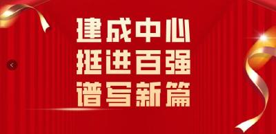 建成中心  挺进百强  谱写新篇