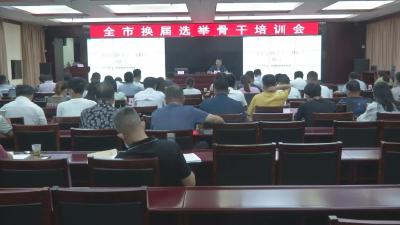全市换届选举骨干培训会召开