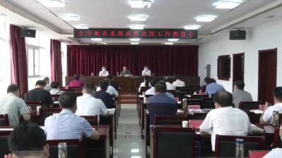 全市教育系统科学应对疫情防控工作