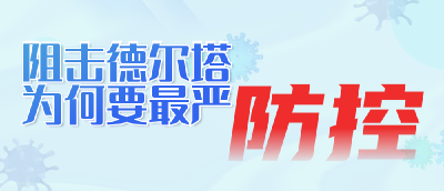 国家卫健委：应对“德尔塔”要做到四个“快”