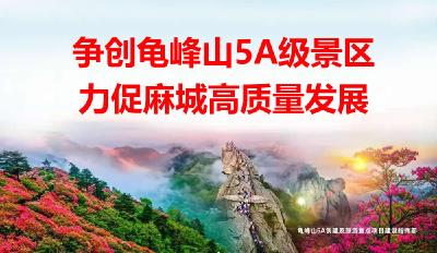争创龟峰山5A级景区  力促麻城高质量发