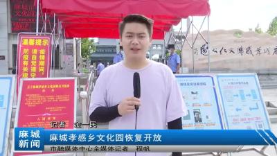 麻城孝感乡文化园恢复开放