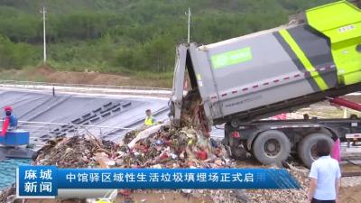 中馆驿区域性生活垃圾填埋场正式启用