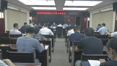 市疫情防控指挥部召开工作组专题会议