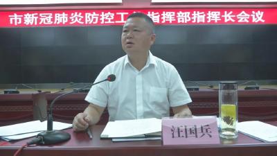 汪国兵要求坚决筑牢疫情防控防线