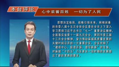 本网评论：心中装着百姓 一切为了人民