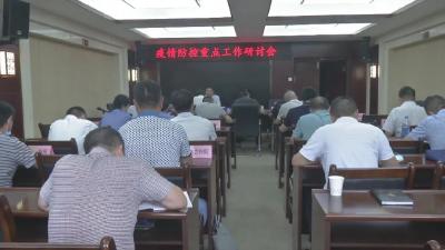 市新冠肺炎防控工作指挥部研讨疫情防控重点工作