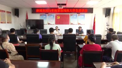 市残联为2021年新录取残疾大学生发放助学金
