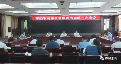 汪国兵主持召开市委军民融合发展委员会第二次全体会议