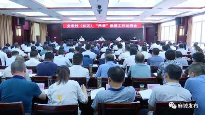 全市村（社区）“两委”换届工作动员会召开