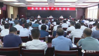 市委、市政府安排部署国庆节前后重点工作