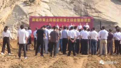 总投资6.75亿元的黄土岗镇全域国土综合整治项目正式开工建设