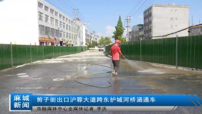 剪子街出口沪蓉大道跨东护城河桥涵通车