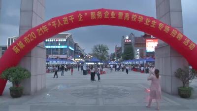市人社部门专场招聘惠企惠民