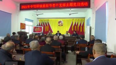 中馆驿镇老干部共话发展 共庆重阳佳节