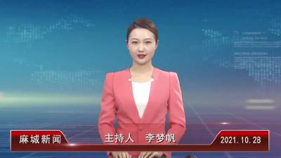 2021年10月28星期四《麻城新闻》