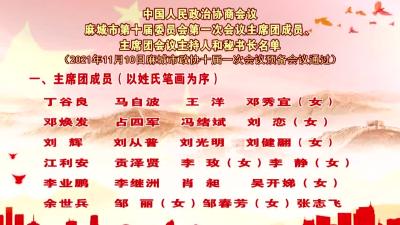 【聚焦两会】中国人民政治协商会议麻城市第十届委员会第一次会议主席团成员、主席团会议主持人和秘书长名单
