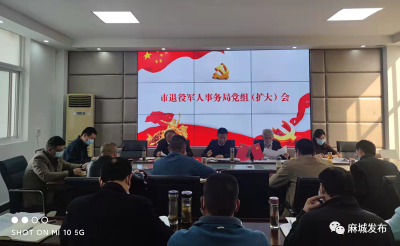 市退役军人事务局专题学习麻城“两会”精神