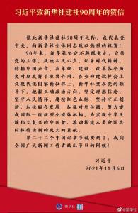 习近平致信祝贺新华社建社90周年 向全国广大新闻工作者致以节日问候