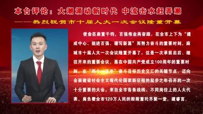 本台评论：大潮涌动新时代 中流击水赶弄潮
热烈祝贺市十届人大一次会议隆重开幕