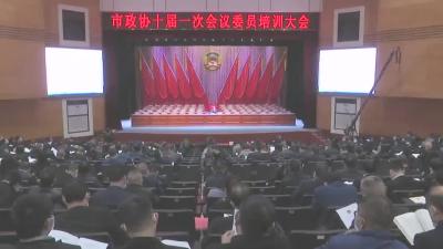 【聚焦两会】市政协集中培训全体政协委员 严肃换届纪律