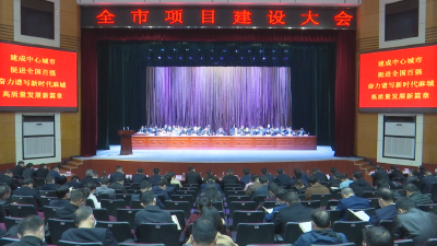 全市项目建设大会召开