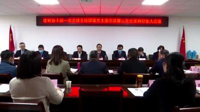市政协十届一次会议主席团常务主席会议第二次会议和召集人会议召开