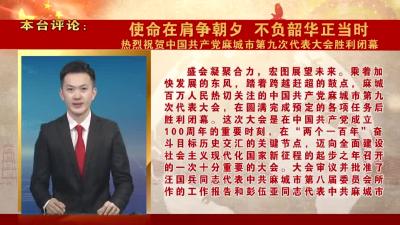 本台评论：使命在肩争朝夕 不负韶华正当时