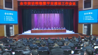 汪国兵在全市平安稳定工作会上强调：提高站位 提升能力 压实责任 统筹做好岁末年初平安稳定工作
