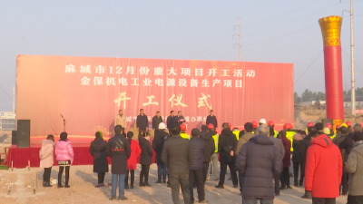 总投资1.2亿元的金保机电工业电源设备生产项目落户鼓楼小河头工业园区