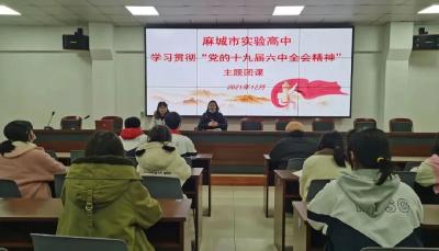 麻城实验高中开展学习贯彻党的十九届六中全会精神主题团课活动