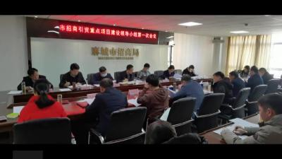 市招商引资重点项目建设领导小组提前谋划2022年招商引资工作