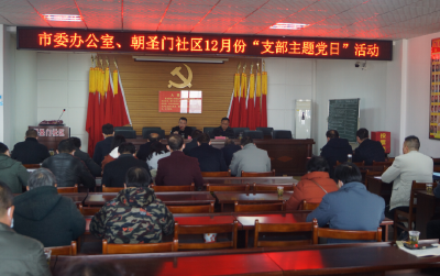 市委办公室进朝圣门社区宣讲十九届六中全会精神暨12月份“我为群众办实事”专题支部主题党日活动