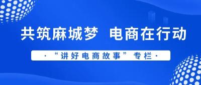 【共筑麻城梦 电商在行动】抖音达人“江校长” 推介麻城美食火爆全网