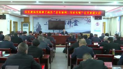 市住建局：讲政治 转作风 守底线 争排头 争作为