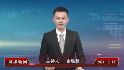 2021年12月13星期一《麻城新闻》 