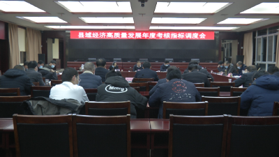 裴永波：锚定目标 加强对接 压实责任 确保县域经济高质量发展 各项考核指标争先进位