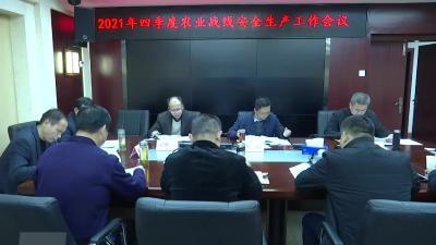 ​农业战线筑牢安全生产防线