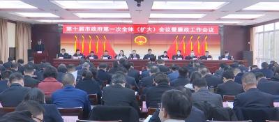 ​裴永波在市政府十届一次全体（扩大）会议暨廉政工作会议上强调：提标准 优机制 改作风 确保新一届政府工作开好局 起好步