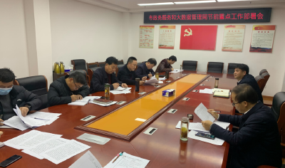 市政务服务和大数据管理局部署节前重点工作