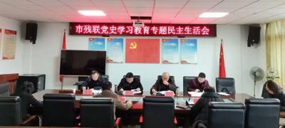 市残联召开党史学习教育专题民主生活会