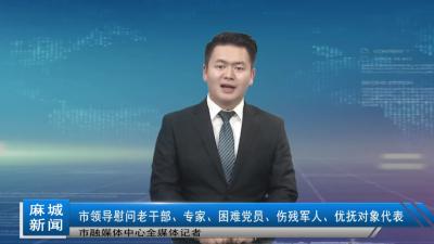 市领导慰问老干部、专家、困难党员、伤残军人、优抚对象代表